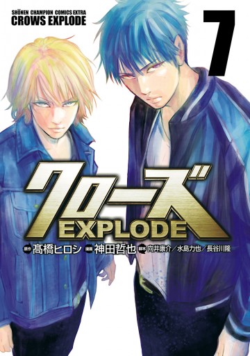 クローズ Explode ７ 神田哲也 高橋ヒロシ 漫画 無料試し読みなら 電子書籍ストア ブックライブ