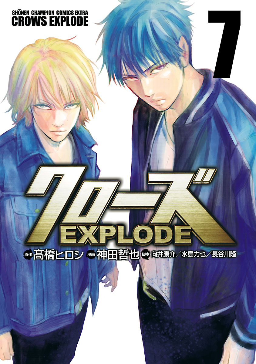 クローズ Explode ７ 漫画 無料試し読みなら 電子書籍ストア ブックライブ