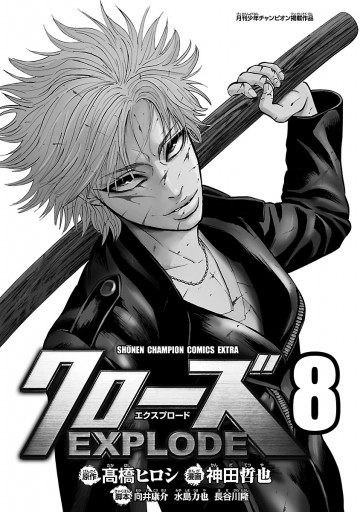クローズ Explode 8 漫画 無料試し読みなら 電子書籍ストア ブックライブ クローズ Explode 8 漫画 無料試し読みなら 電子書籍ストア ブックライブ