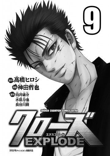 クローズ Explode ９ 最新刊 神田哲也 高橋ヒロシ 漫画 無料試し読みなら 電子書籍ストア ブックライブ