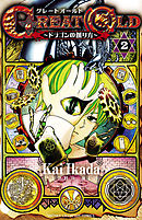 GREAT OLD～ドラゴンの創り方～　2