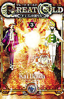 GREAT OLD～ドラゴンの創り方～　3