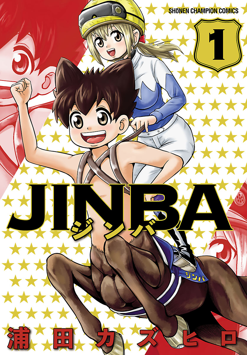 Jinba １ 漫画 無料試し読みなら 電子書籍ストア ブックライブ