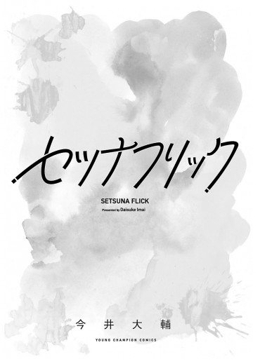 セツナフリック 今井大輔 漫画 無料試し読みなら 電子書籍ストア ブックライブ