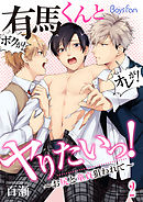 有馬くんとヤりたいっ！～お尻と童貞狙われて～（2）