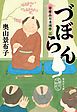づぼらん　寄席品川清洲亭　三
