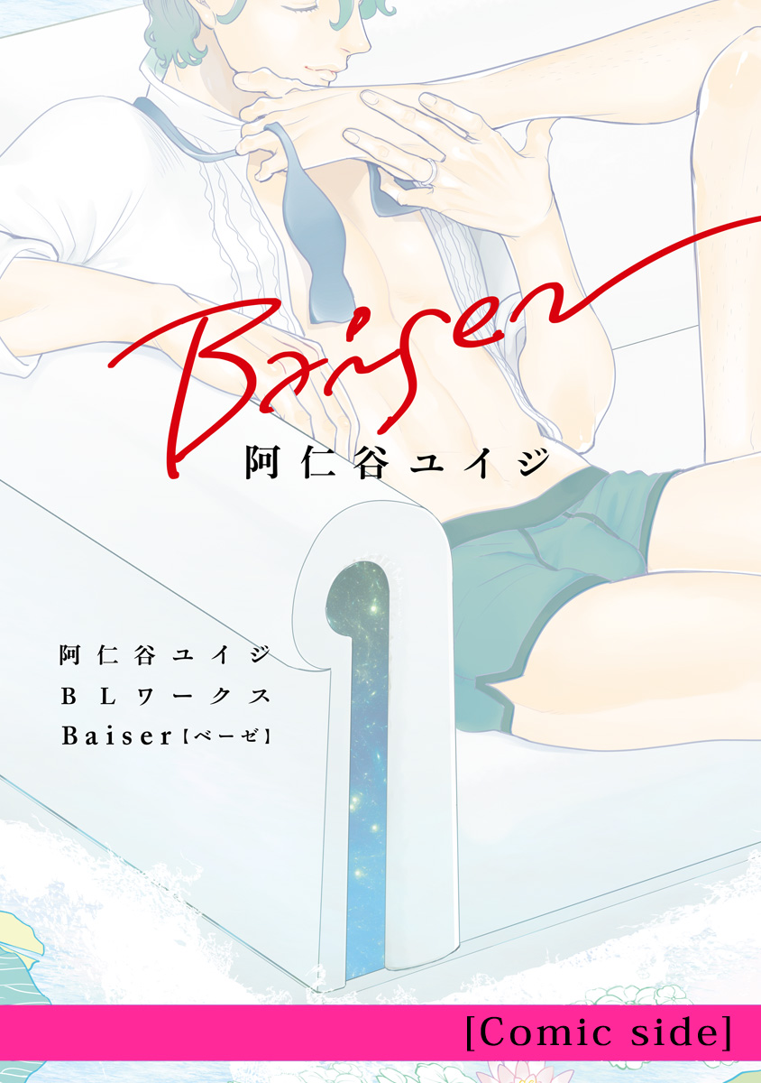 阿仁谷ユイジblワークス Baiser Comic Side 漫画 無料試し読みなら 電子書籍ストア ブックライブ