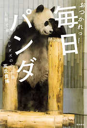 おつかれっ！　毎日パンダ――上野で働くパンダズの全記録