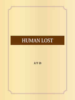 HUMAN LOST - 太宰治 - 漫画・ラノベ（小説）・無料試し読みなら、電子