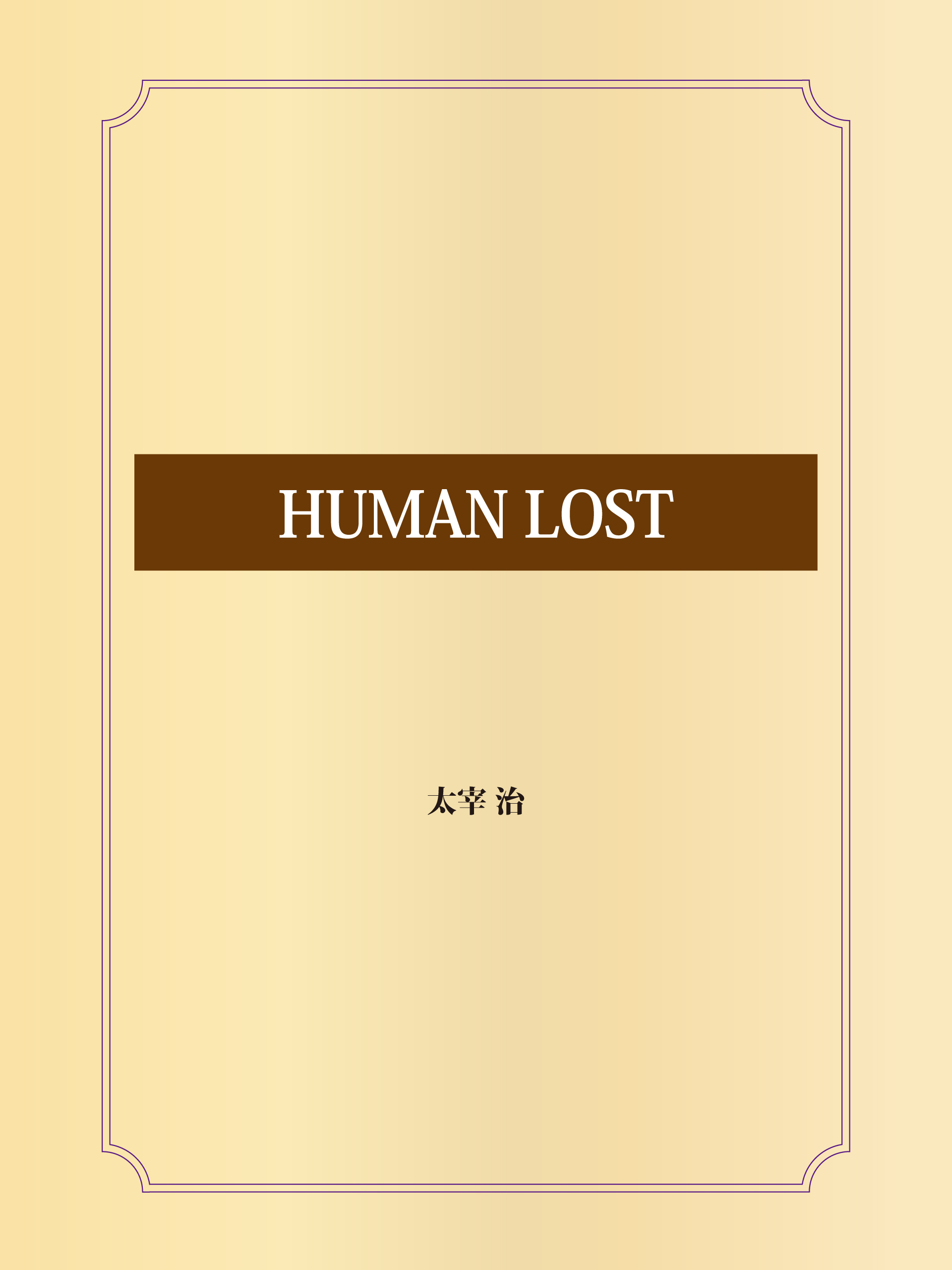 Human Lost 太宰治 漫画 無料試し読みなら 電子書籍ストア ブックライブ