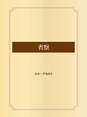 ルネ デカルトの一覧 漫画 無料試し読みなら 電子書籍ストア ブックライブ