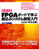 【改訂2版】FPGAボードで学ぶ 組込みシステム開発入門［Intel FPGA編］