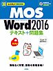 30レッスンで絶対合格！MOS Word 2016 テキスト＋問題集