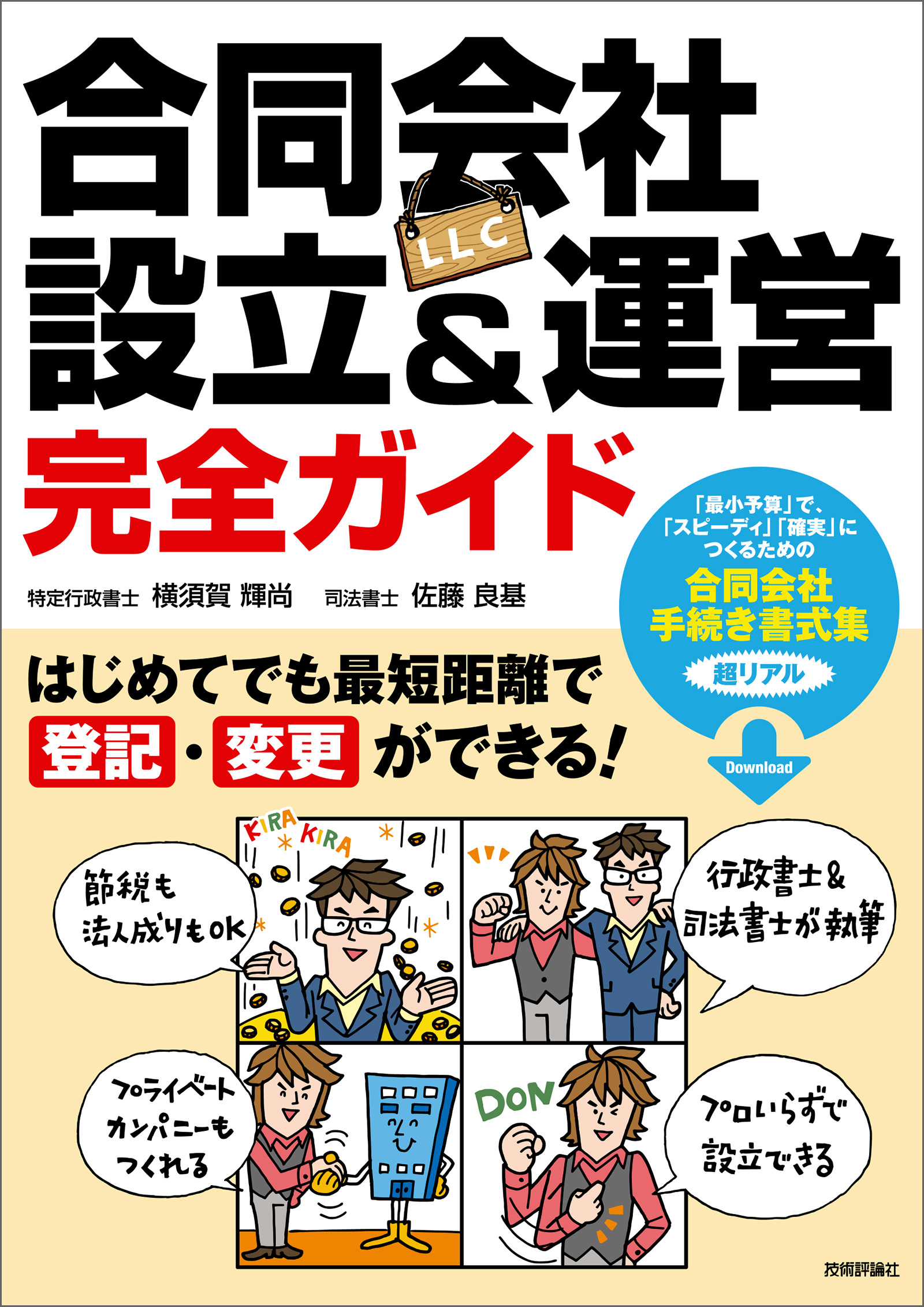 合同会社（LLC）設立＆運営 完全ガイド ―はじめてでも最短距離で登記・変更ができる！ - 横須賀輝尚/佐藤良基 -  ビジネス・実用書・無料試し読みなら、電子書籍・コミックストア ブックライブ