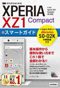 ゼロからはじめる　ドコモ Xperia XZ1 Compact SO-02K スマートガイド