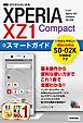 ゼロからはじめる　ドコモ Xperia XZ1 Compact SO-02K スマートガイド