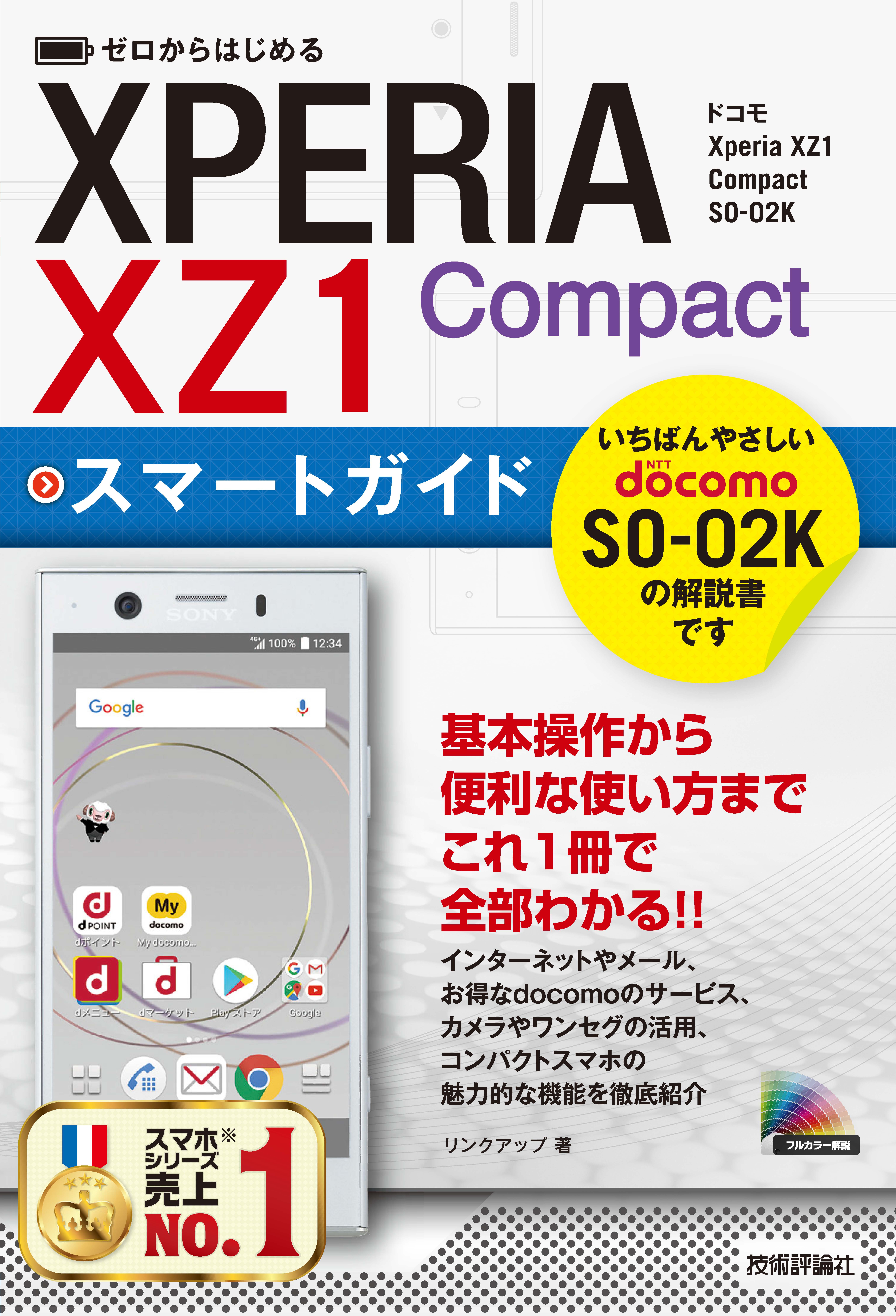 ゼロからはじめる ドコモ Xperia XZ1 Compact SO-02K スマートガイド ...