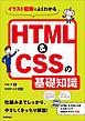 イラスト図解でよくわかる HTML＆CSSの基礎知識