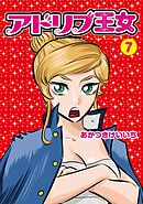 アドリブ王女7