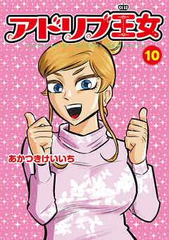 アドリブ王女