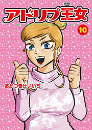 アドリブ王女