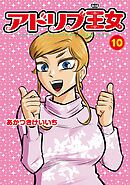 アドリブ王女10