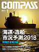 海事総合誌ＣＯＭＰＡＳＳ２０１８年１月号　海運・造船　市況予測2018