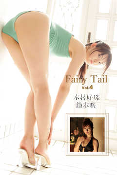 Fairy Tail Vol.4 / 木村好珠 鈴木咲
