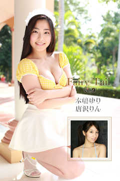 Fairy Tail Vol.9 / 木嶋ゆり 唐沢りん