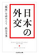 日本の外交　──「戦後」を読みとく