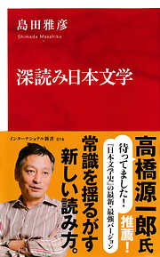 深読み日本文学（インターナショナル新書）