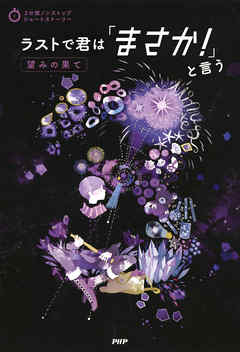 3分間ノンストップショートストーリー ラストで君は「まさか！」と言う　望みの果て