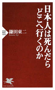 日本人は死んだらどこへ行くのか