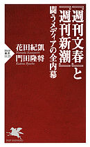『週刊文春』と『週刊新潮』 闘うメディアの全内幕