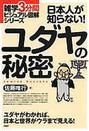 雑学3分間ビジュアル図解シリーズ 日本人が知らない！ ユダヤの秘密