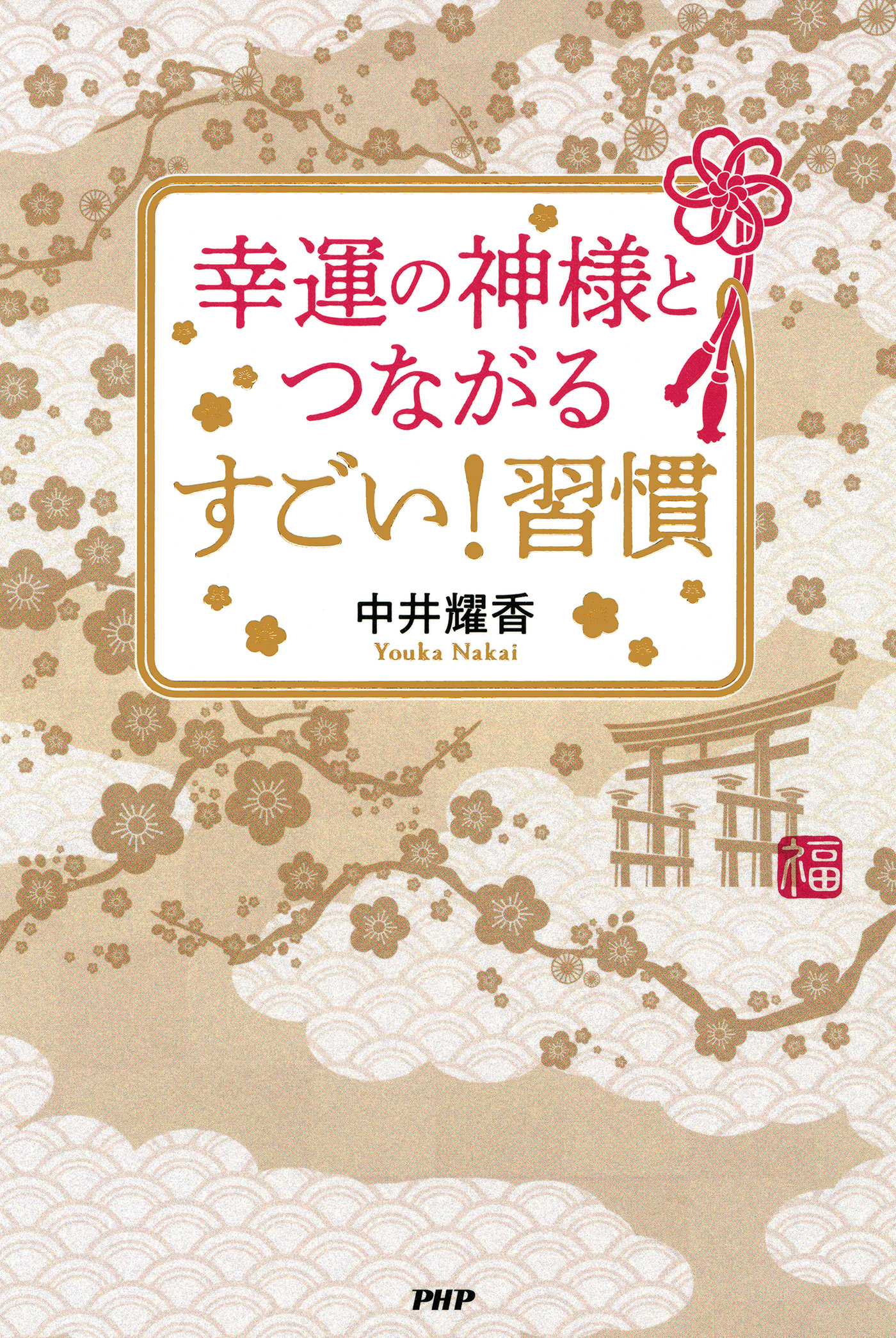 幸運の神様とつながる すごい 習慣 漫画 無料試し読みなら 電子書籍ストア ブックライブ