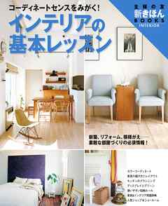 インテリアの基本レッスン