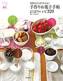 材料がひと目でわかる！手作りお菓子手帖　よくばりレシピ３２０