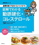 血管を強くするおいしいレシピつき　図解でわかる動脈硬化・コレステロール