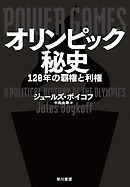 オリンピック秘史　120年の覇権と利権