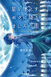 ヤキトリ1 一銭五厘の軌道降下 - カルロ・ゼン - 漫画・ラノベ（小説 