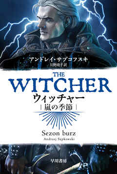 ウィッチャー　嵐の季節