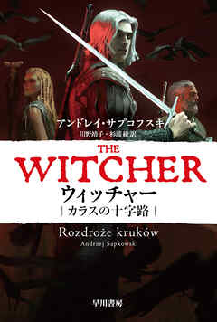 ウィッチャー　カラスの十字路