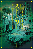 新装版 武装島田倉庫 椎名誠 漫画 無料試し読みなら 電子書籍ストア ブックライブ