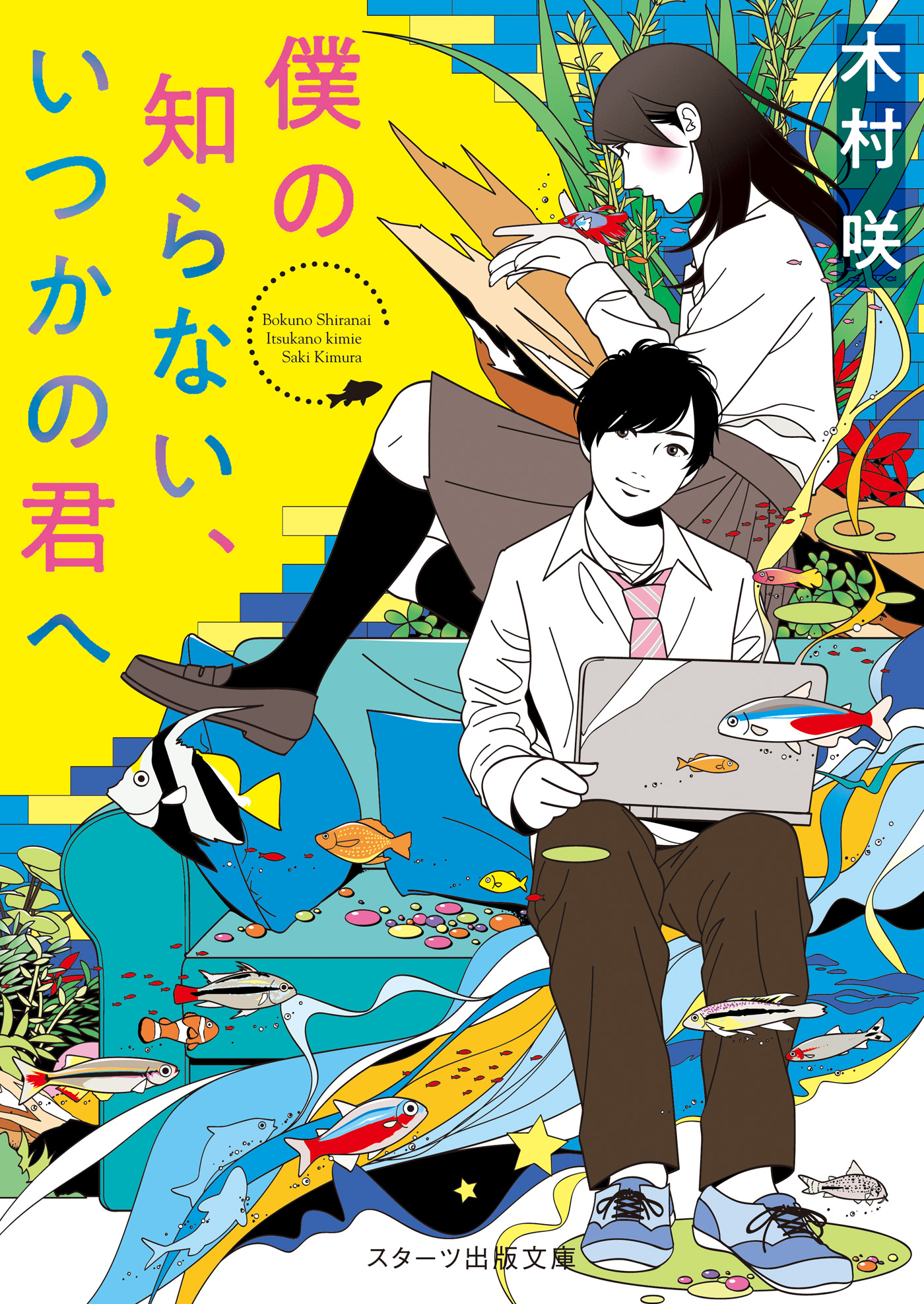 僕の知らない、いつかの君へ - 木村咲 - 漫画・無料試し読みなら、電子