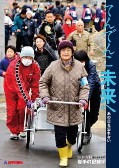 てんでんこ未来へ　あの日を忘れない