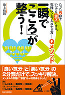 一瞬で「こころ」が整う！