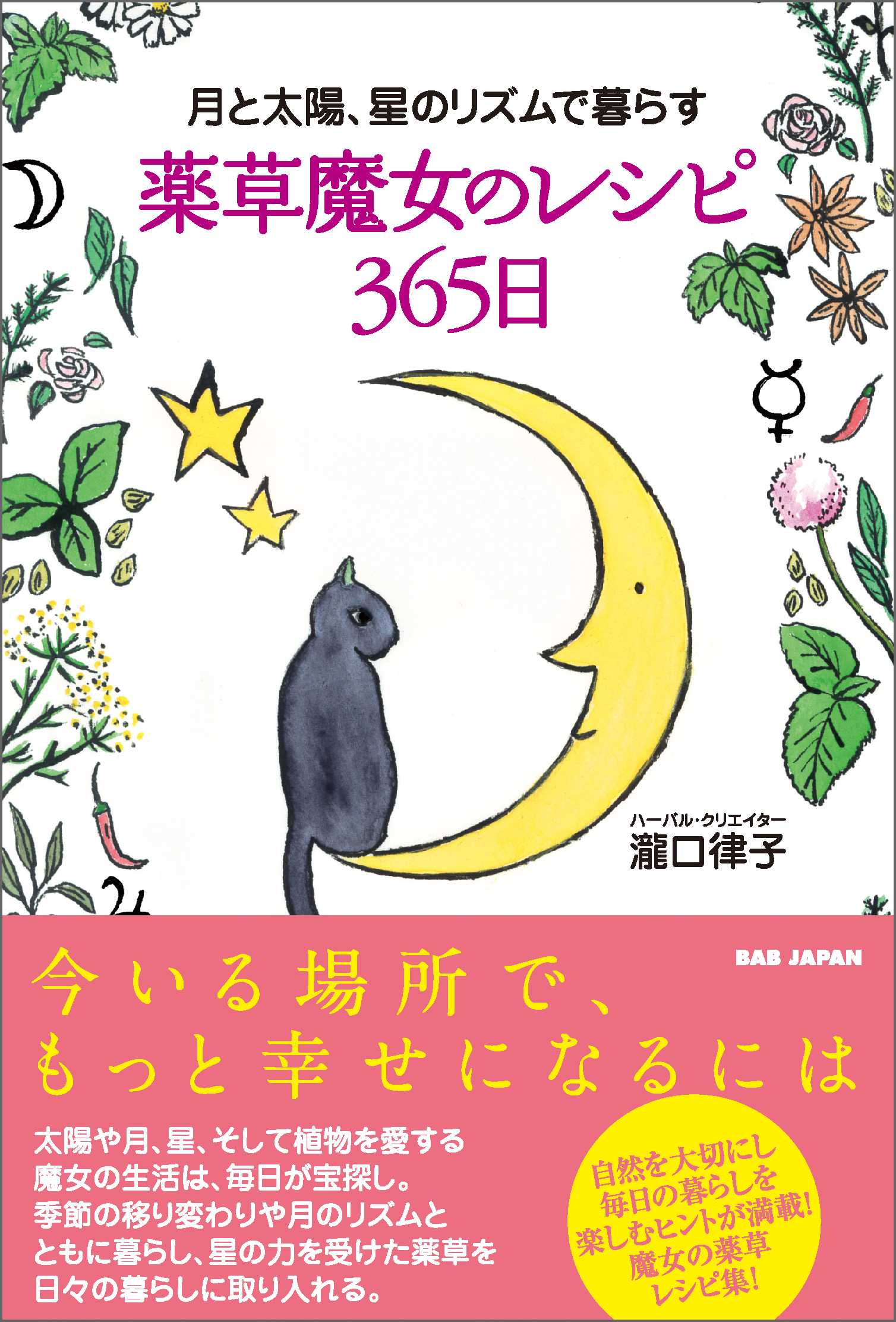 薬草魔女のレシピ365日 - 瀧口律子 - 漫画・ラノベ（小説）・無料試し