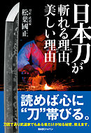 日本刀が斬れる理由、美しい理由