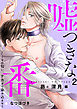 嘘つきな番～その匂い、ナカまで染み込ませて【昴と深月編２】